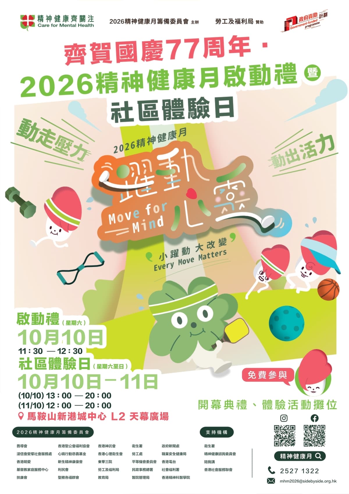 齊賀國慶77周年．2026精神健康月啟動禮暨社區體驗日