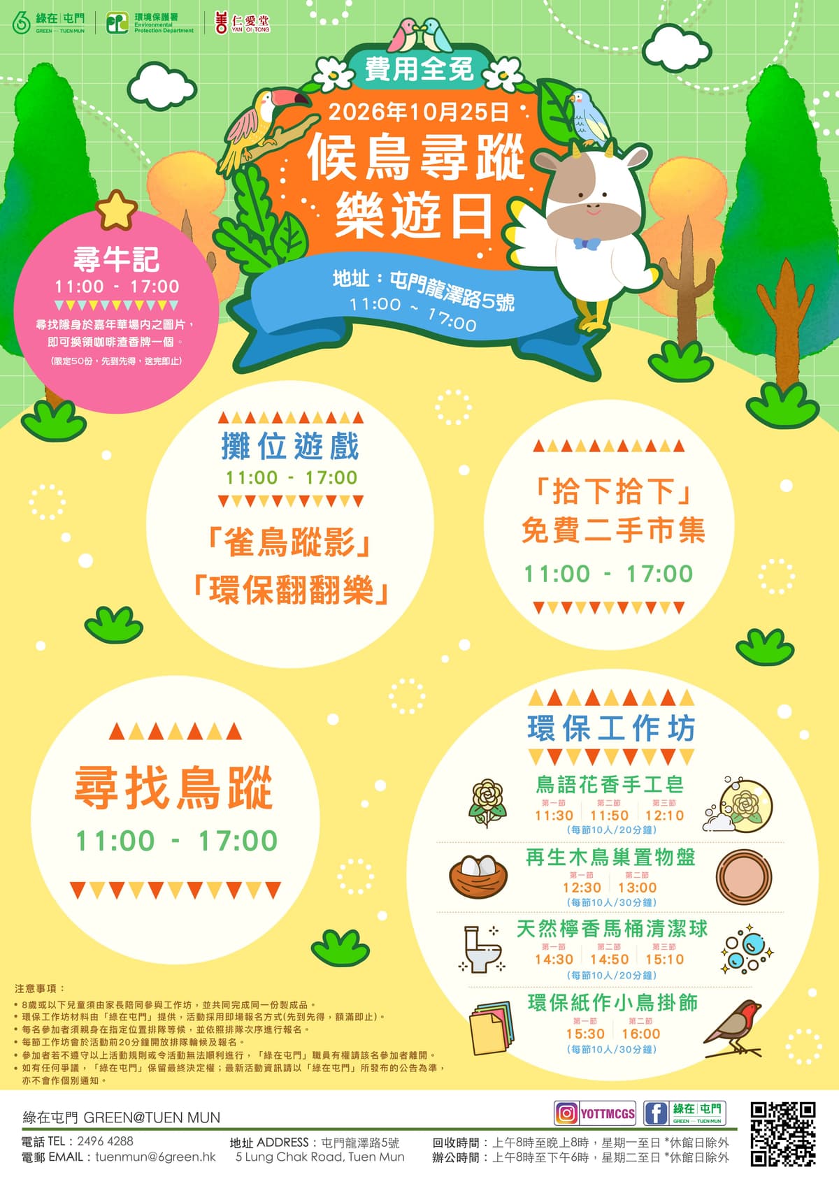 「綠在屯門」- 候鳥尋蹤樂遊日 （費用全免）