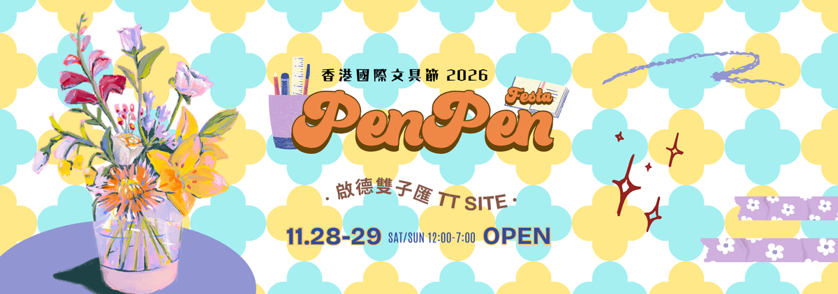 PenPen Festa 香港國際文具節 2026｜啟德雙子匯 2