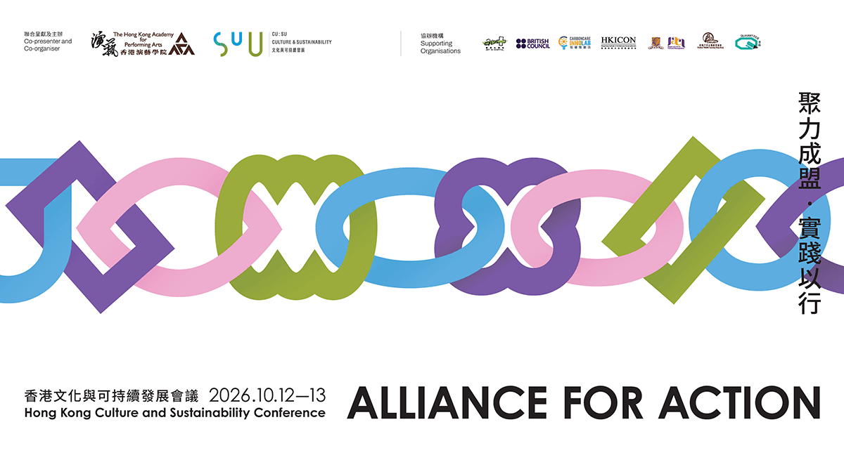 香港文化與可持續發展會議2026｜CU:SU Alliance for Action