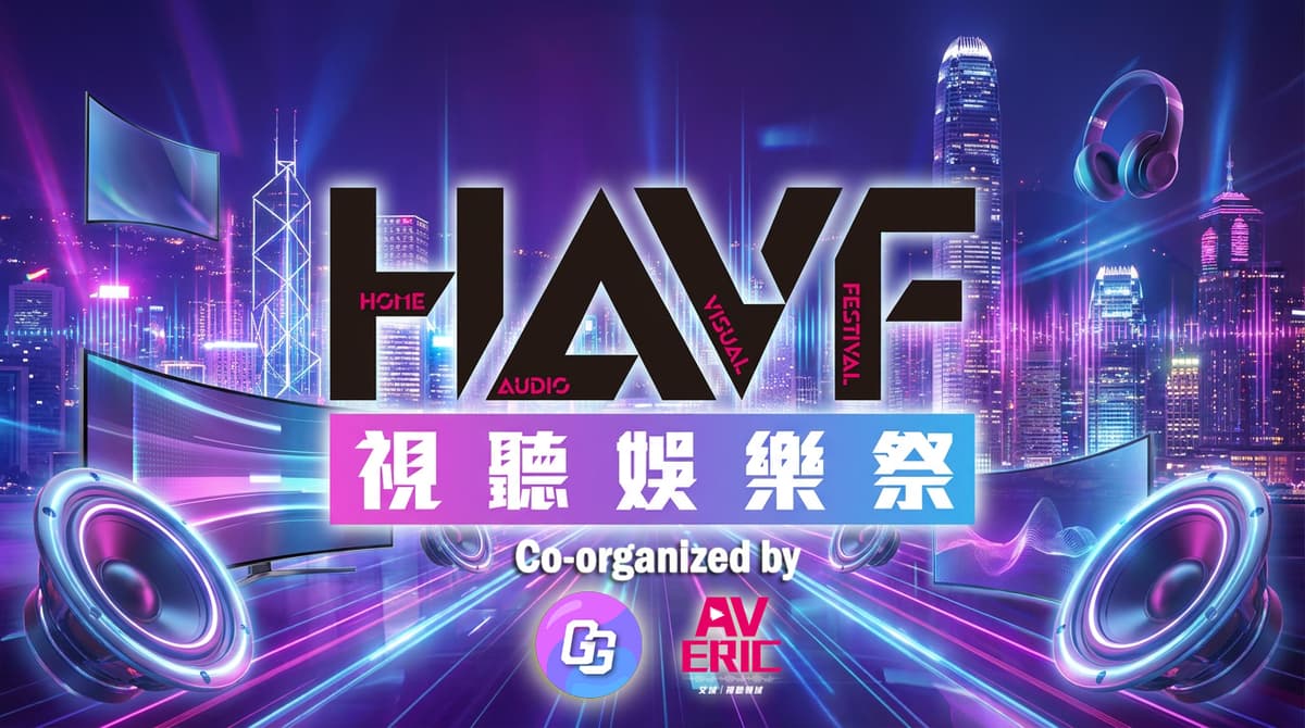 HAVF 視聽娛樂祭 2026