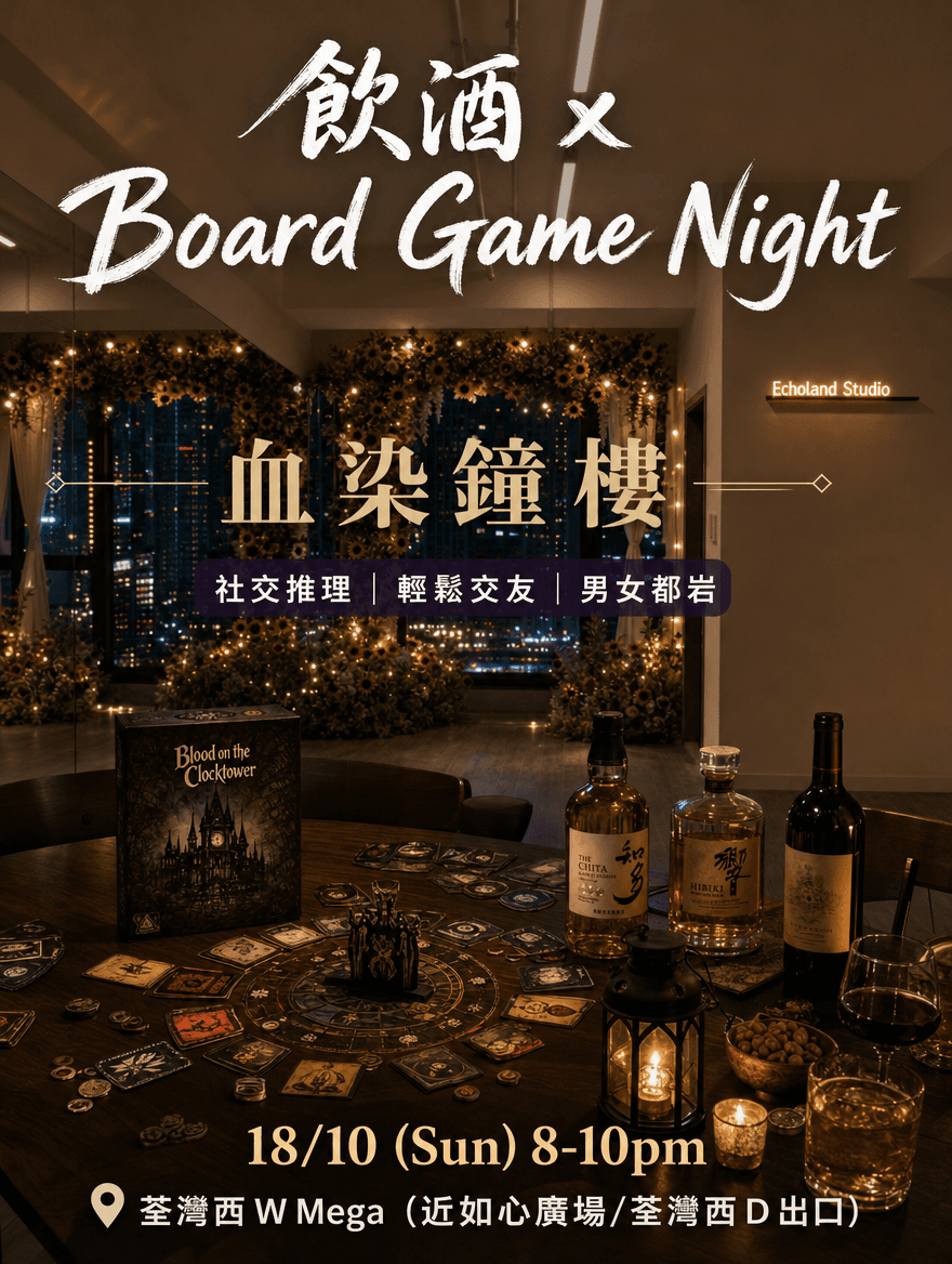 飲酒 x Board Game Night
