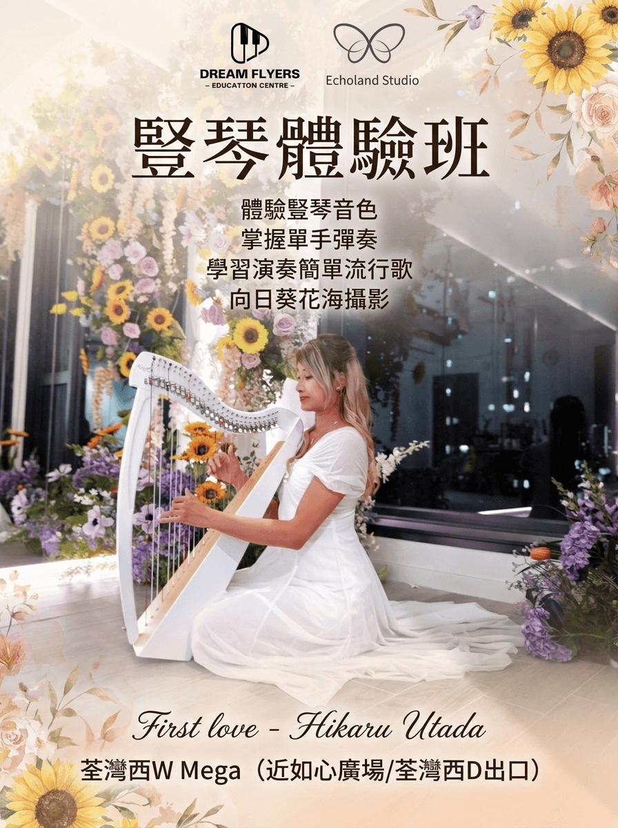 豎琴體驗班