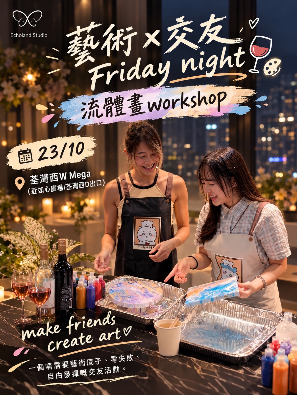 飲酒 x 藝術交友