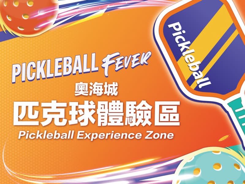 Pickleball Fever 奧海城匹克球體驗區