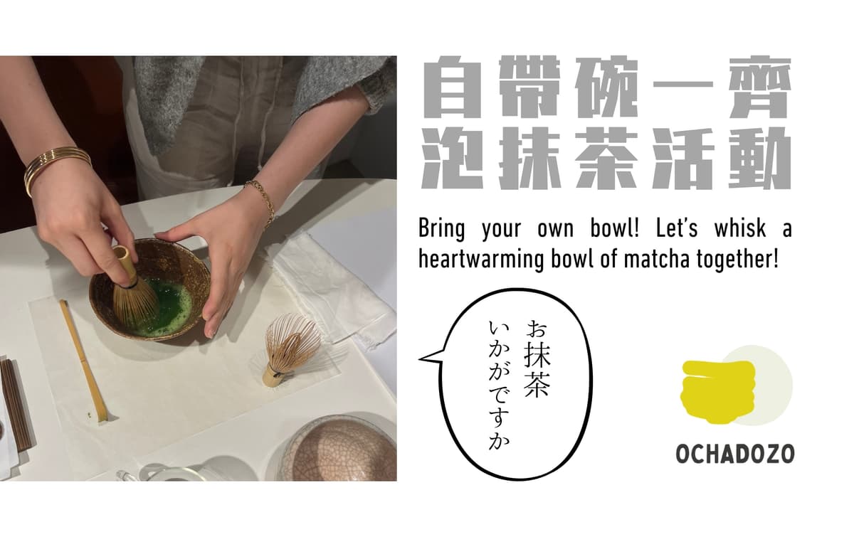 自帶碗 (BYOB) 在灣仔百年當鋪舊址一齊泡抹茶
