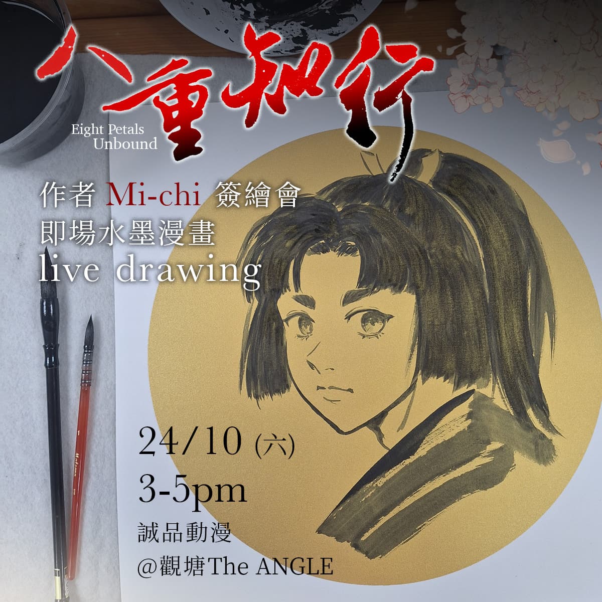 《八重知行》作者 Mi-chi 簽繪會｜即場水墨漫畫 Live Drawing