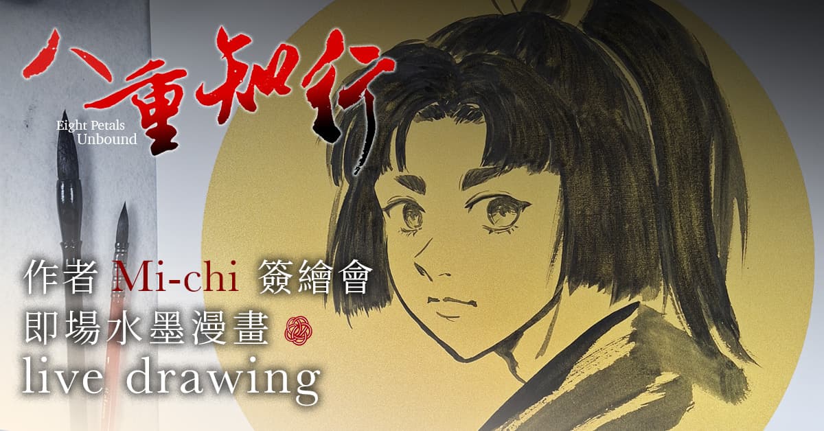 《八重知行》作者 Mi-chi 簽繪會｜即場水墨漫畫 Live Drawing 2