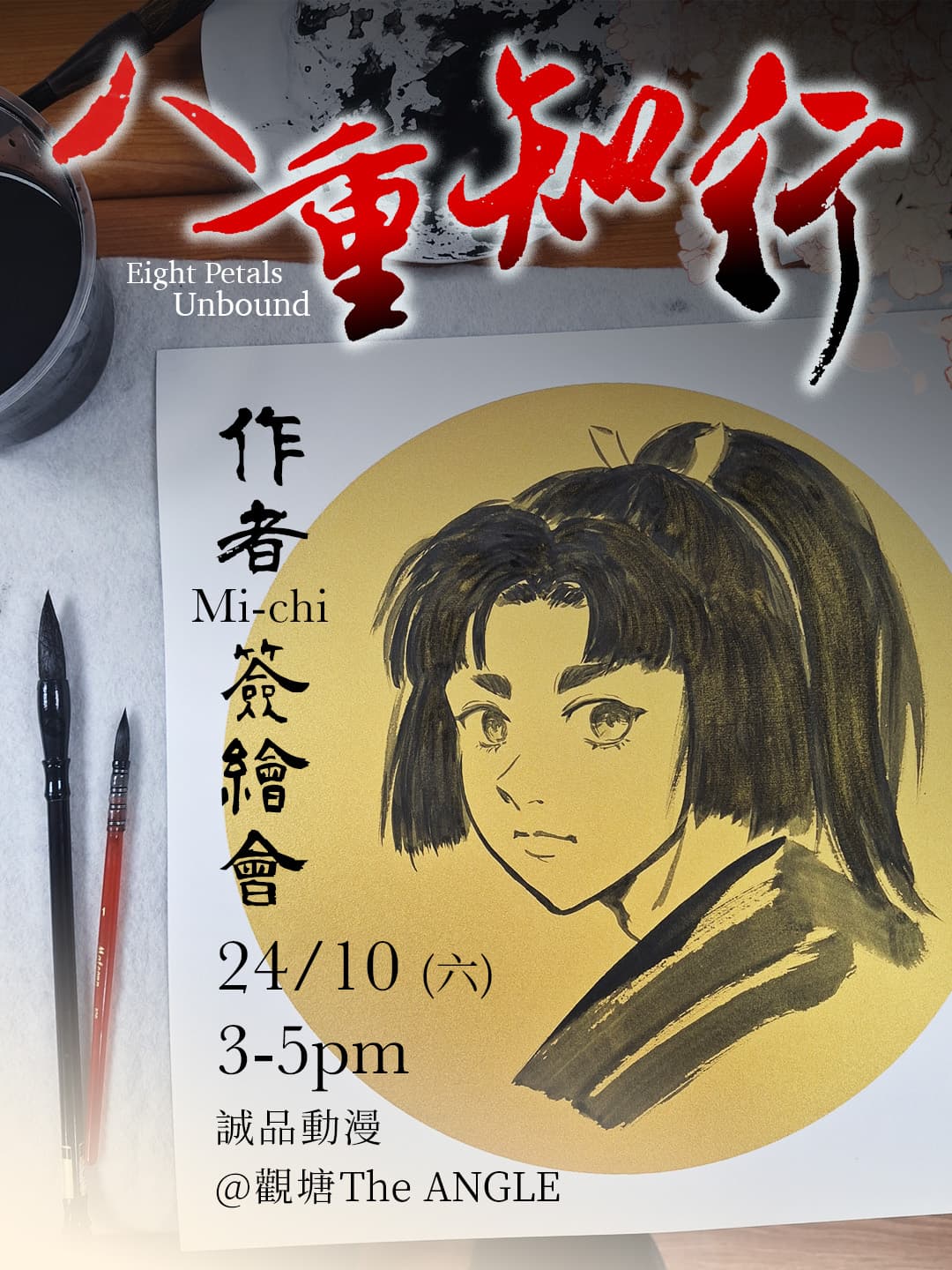 《八重知行》作者 Mi-chi 簽繪會｜即場水墨漫畫 Live Drawing 3