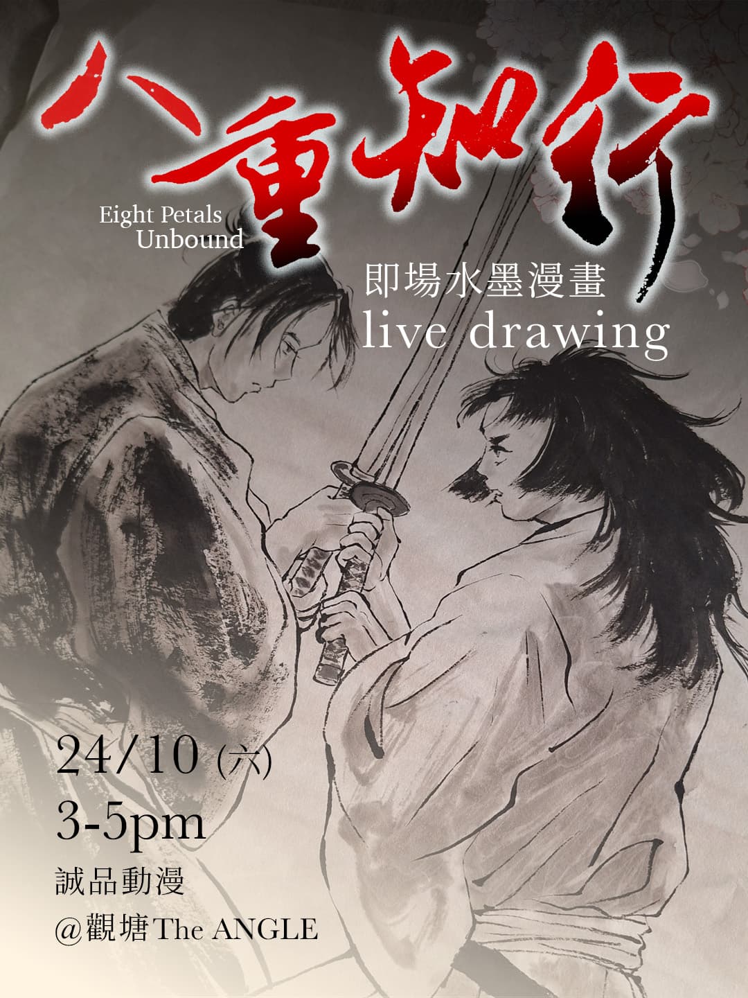 《八重知行》作者 Mi-chi 簽繪會｜即場水墨漫畫 Live Drawing 4