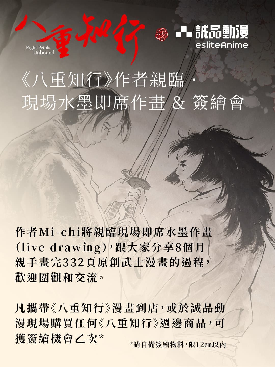 《八重知行》作者 Mi-chi 簽繪會｜即場水墨漫畫 Live Drawing 5