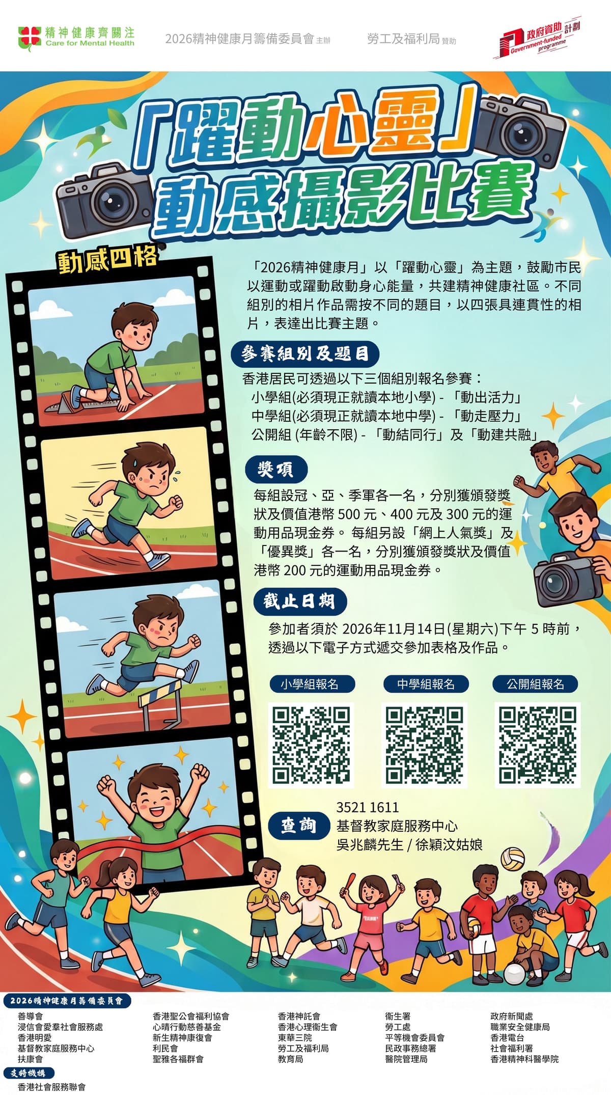 「躍動心靈」動感攝影比賽