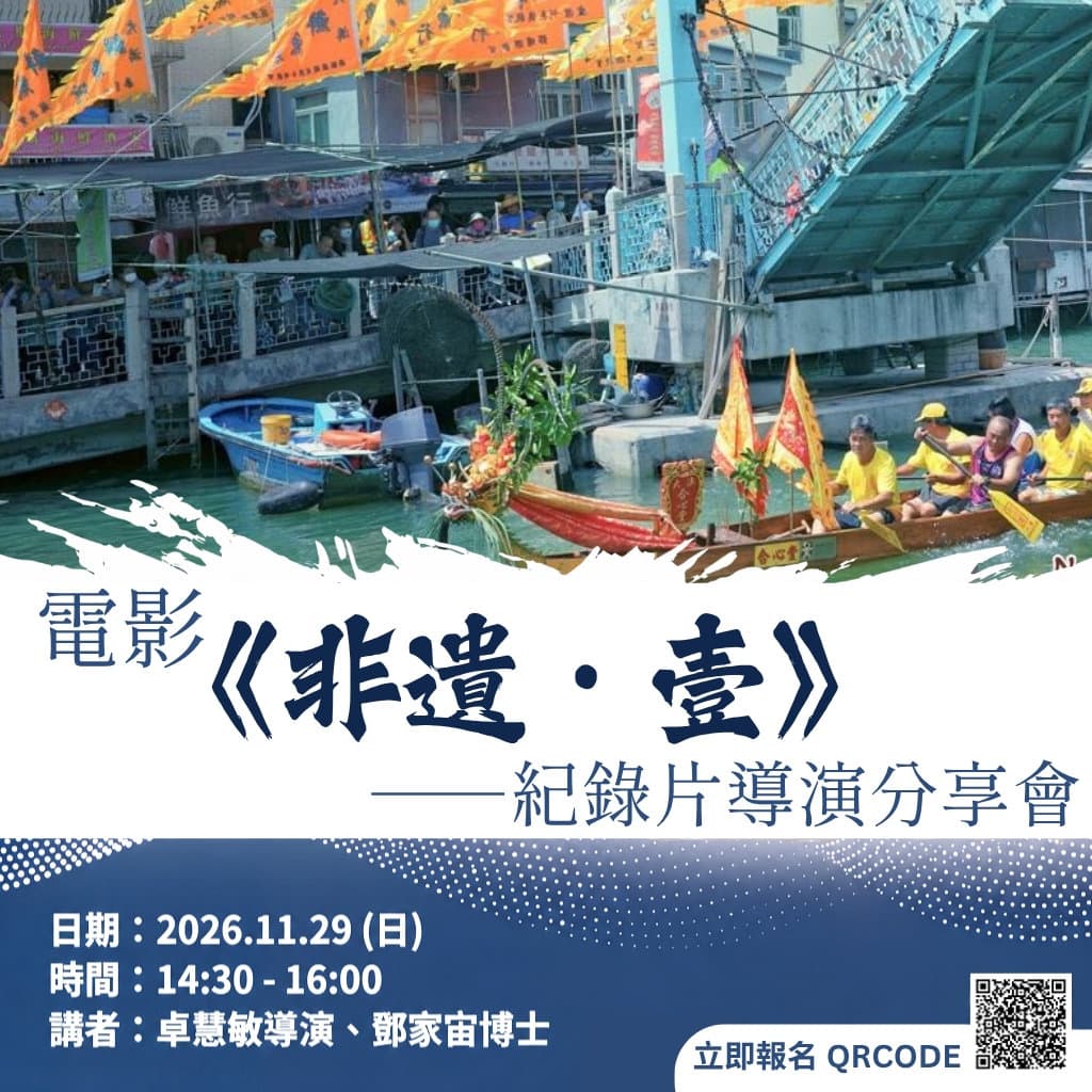 電影《非遺・壹》紀錄片導演分享會