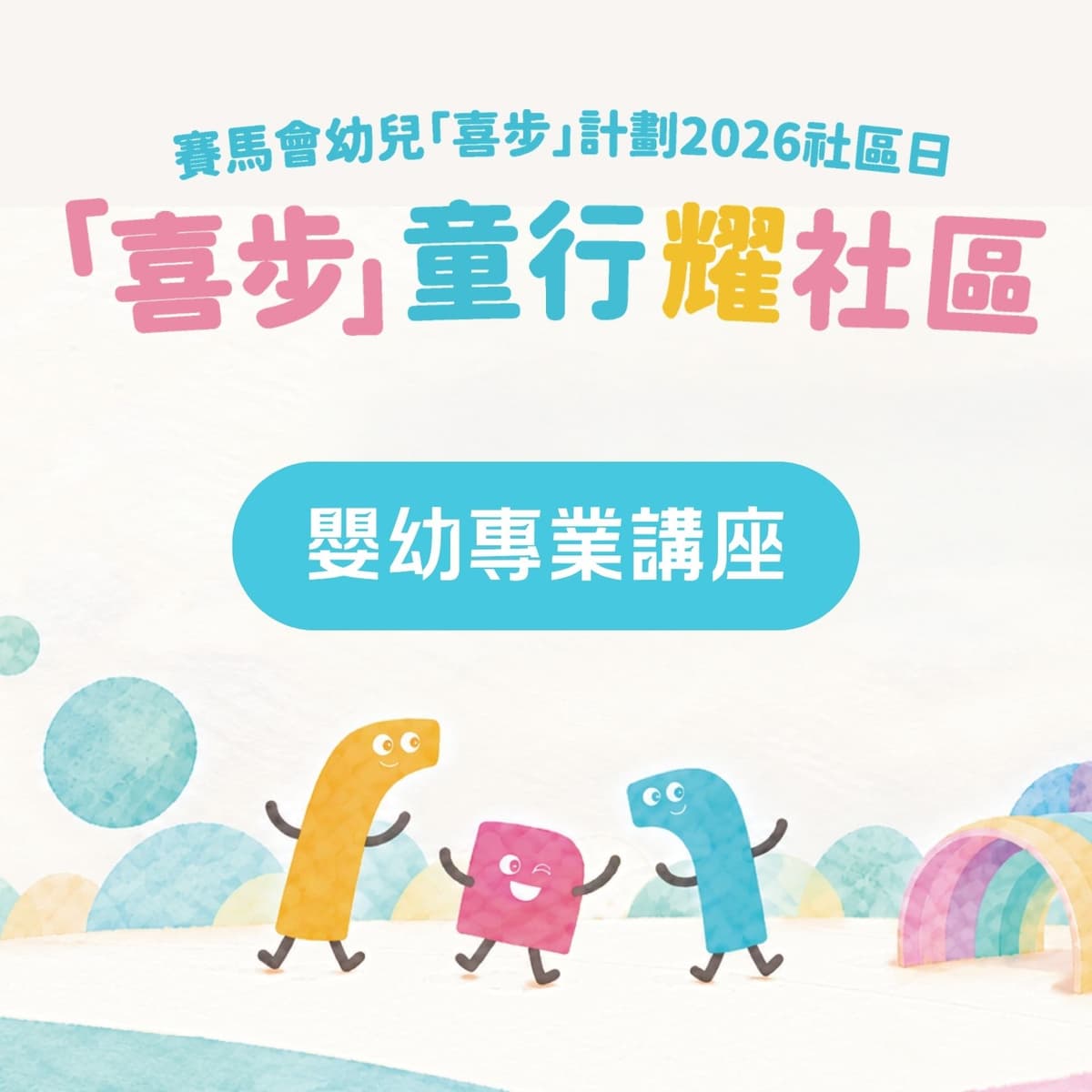 由香港賽馬會慈善信託基金捐助、耀中幼教學院主辦 賽馬會幼兒「喜步」計劃2026社區日：「喜步」童行耀社區
