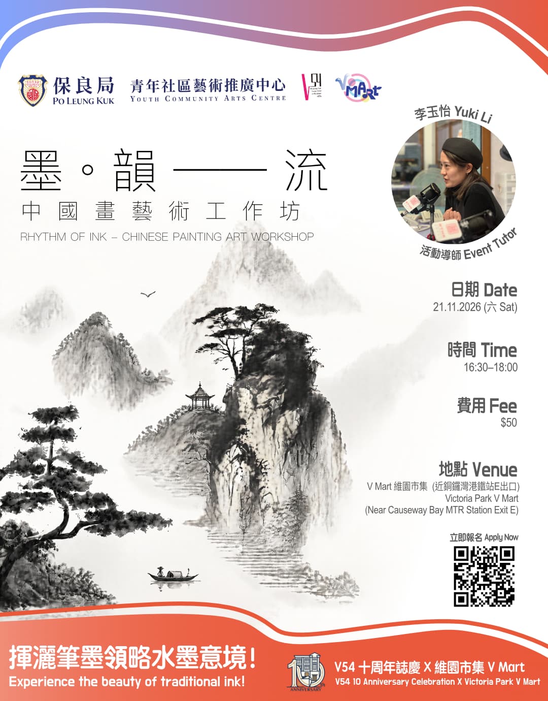 #V54十周年誌慶 x V Mart - 墨。韻——流:中國畫藝術工作坊 V54 10th Anniversary Celebration X V Mart: Rhythm of Ink - Chinese Painting Art Workshop