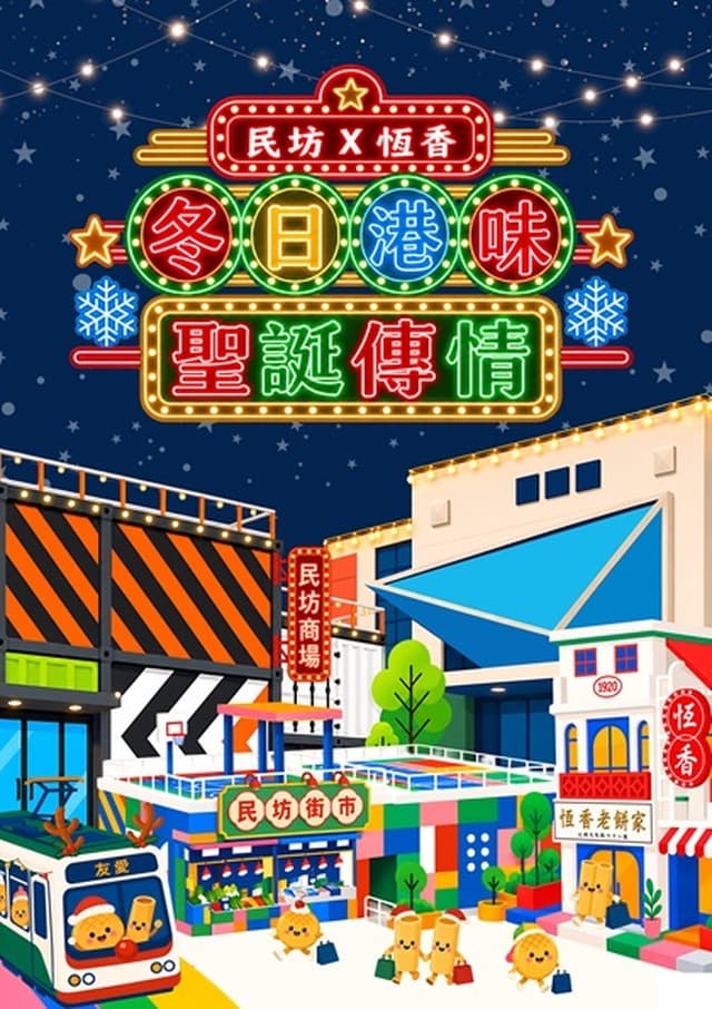 民坊 × 恆香「冬日港味．聖誕傳情」全港23商場聖誕打卡