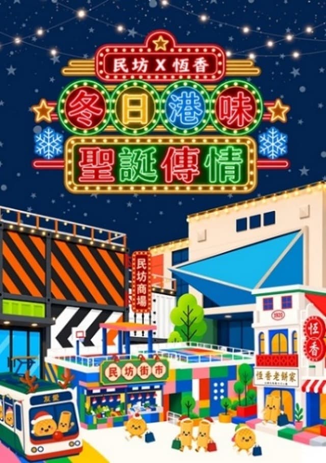民坊 × 恆香「冬日港味．聖誕傳情」全港23商場聖誕打卡 2