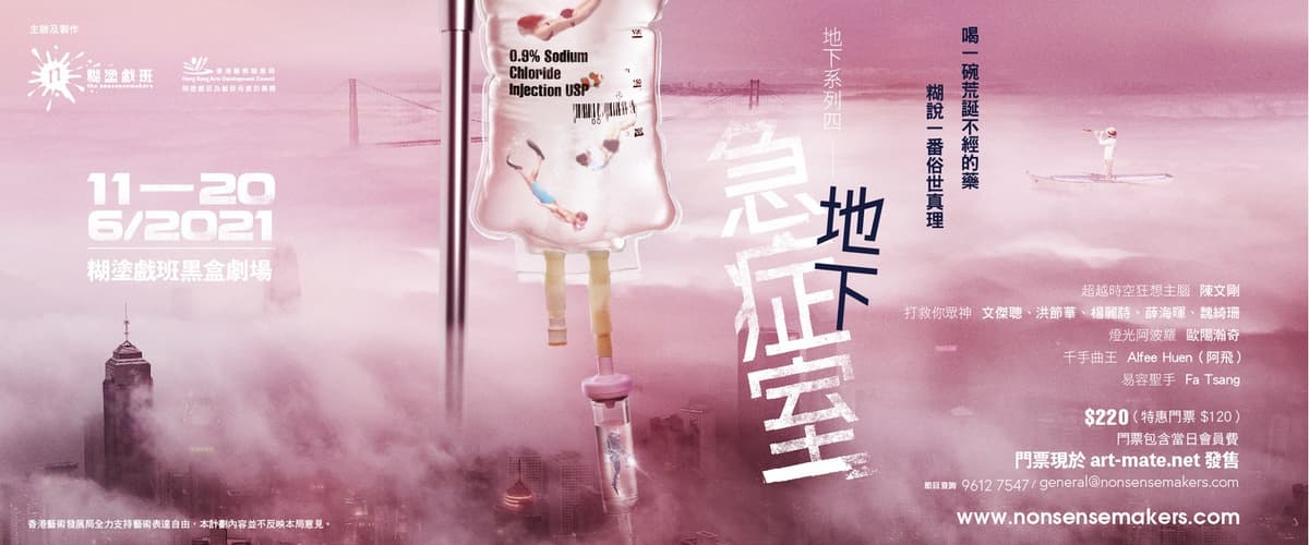 《地下急症室》