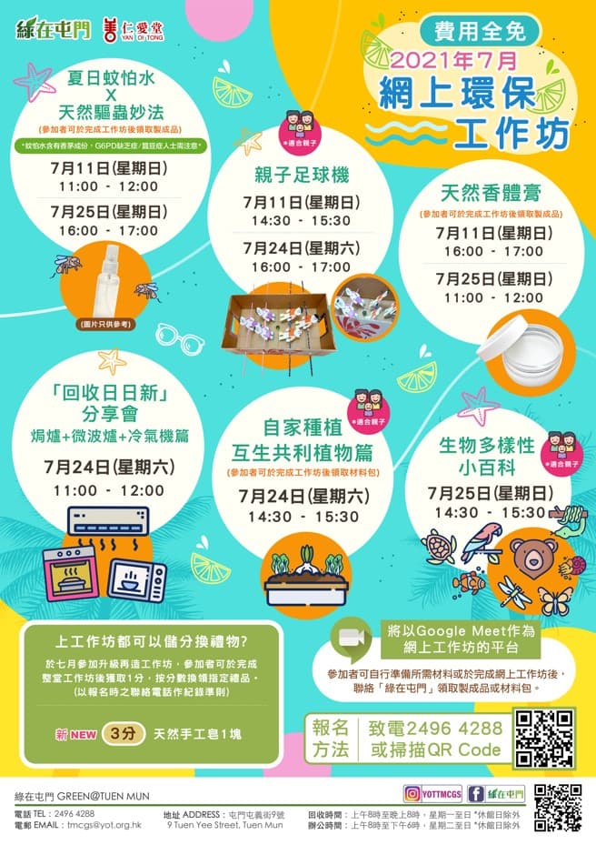 「綠在屯門」2021年7月份網上環保工作坊（免費參加）