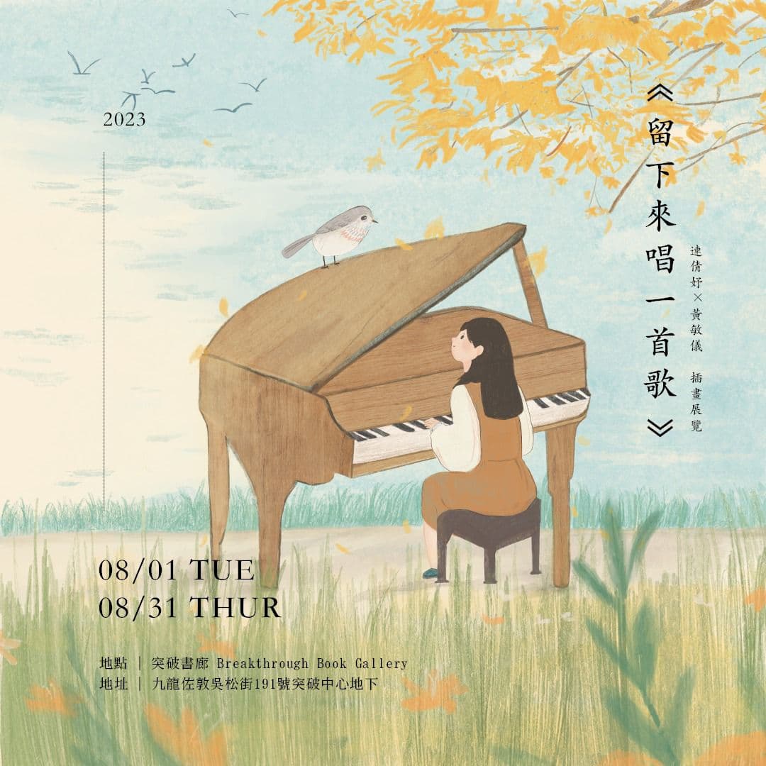 《留下來唱一首歌》插畫展覽