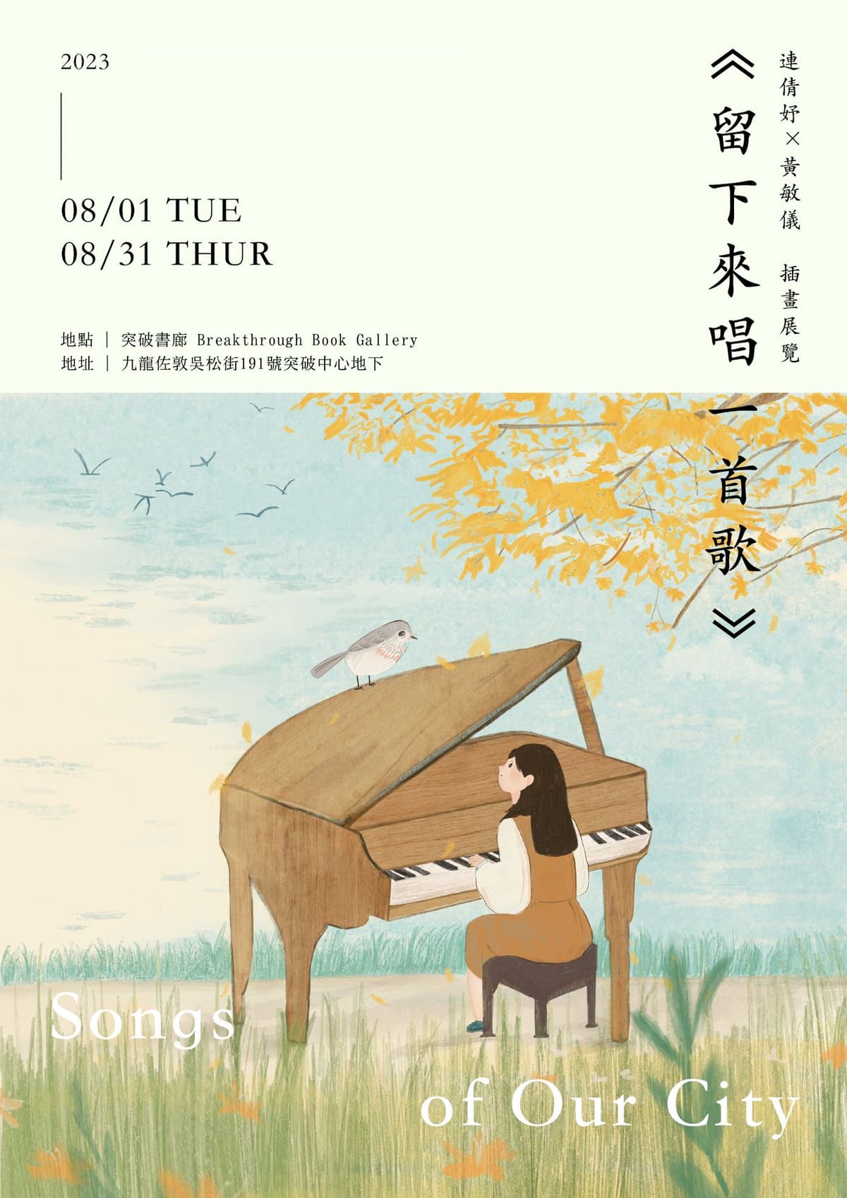 《留下來唱一首歌》插畫展覽 2