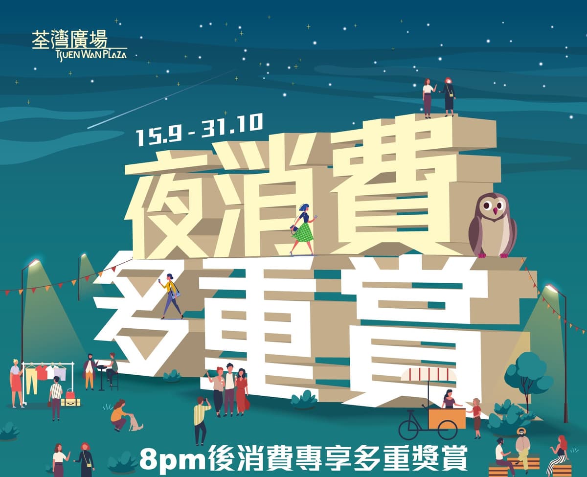 荃灣廣場【HAPPY MOONWALK】中秋節狂歡 4