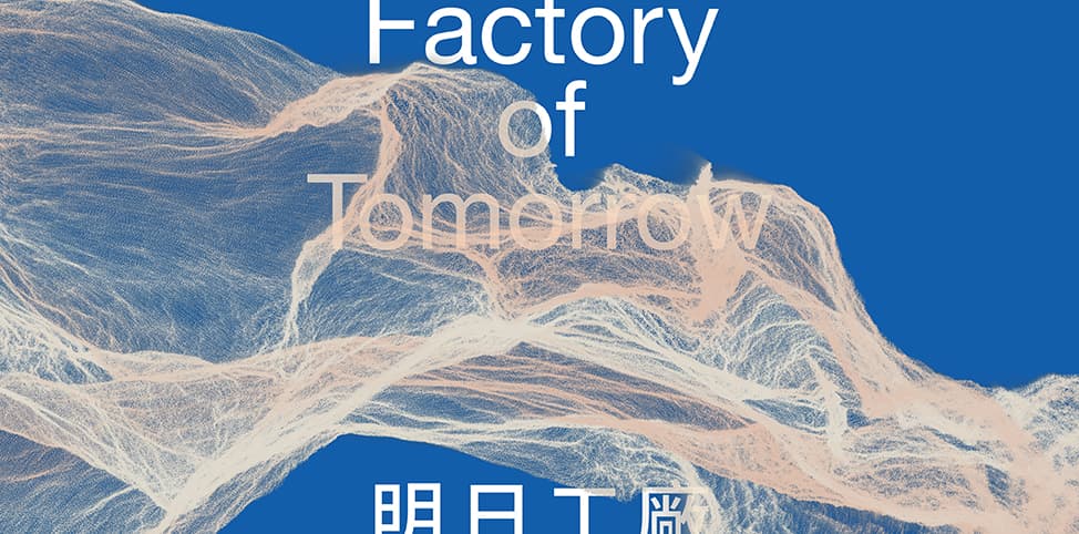 CHAT六廠5週年誌慶 2024年春季展覽「明日工廠」