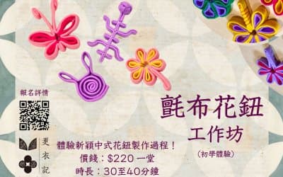 中式氈布花鈕體驗工作坊（初學/親子、兒童友好） 2