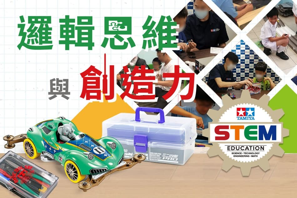田宮迷你四驅車 STEM 工作坊