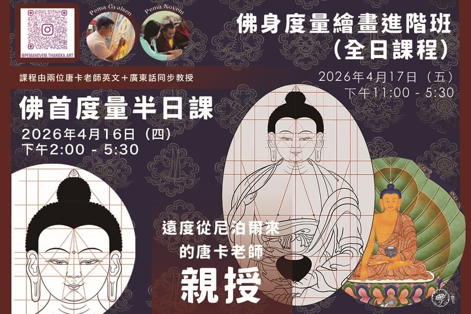 《佛首度量半日課》藏傳唐卡初級/進階課