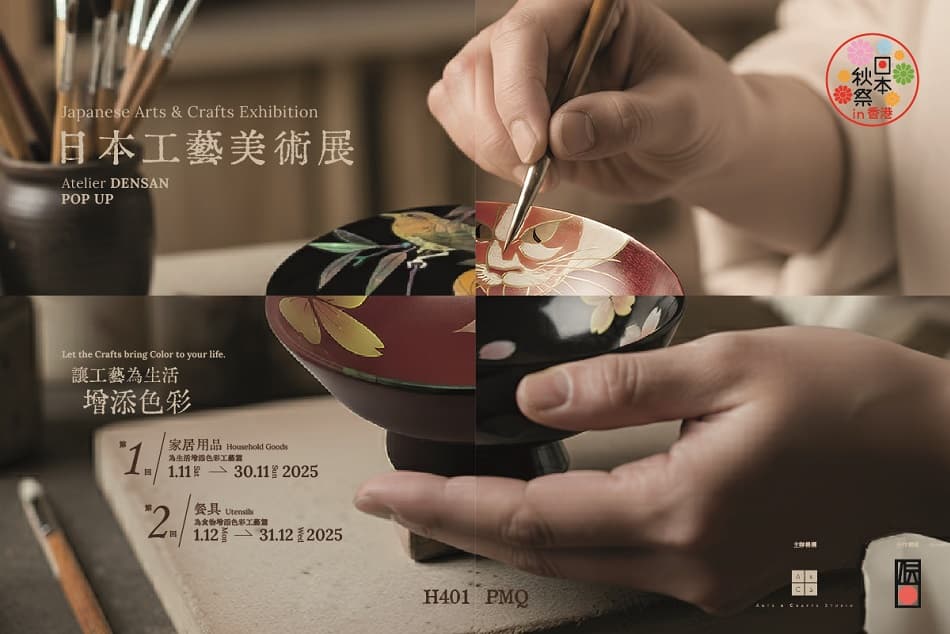 日本工藝美術展：讓工藝為生活增添色彩「Atelier DENSAN POP UP」