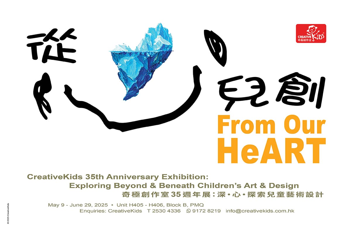 奇極創作室 35週年 藝術與設計研究展：從心兒創