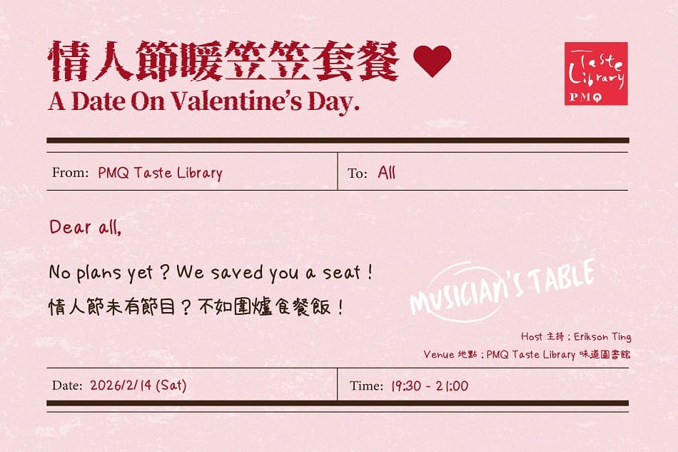 【音樂家的餐桌特別場 Musician’s Table Special】情人節暖笠笠套餐 A Date On Valentine’s Day