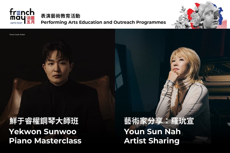 法國五月藝術節：藝術家分享：羅玧宣 及 鮮于睿權鋼琴大師班