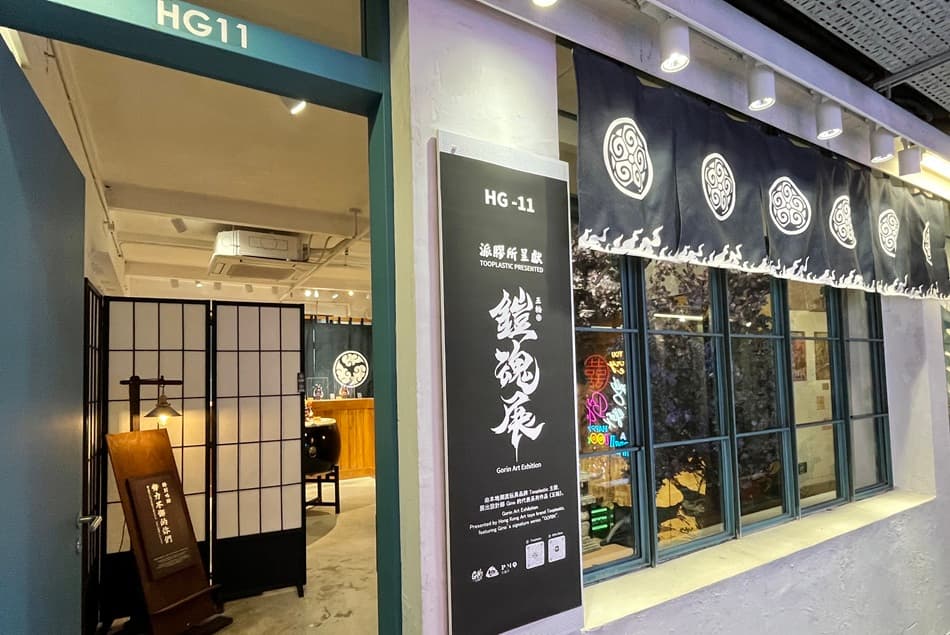 五輪 — 鎧魂展