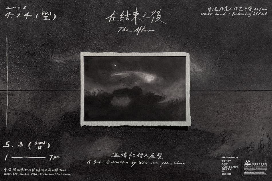 香港版畫工作室年獎 25/26——「在結束之後」：温倩怡個人展覽