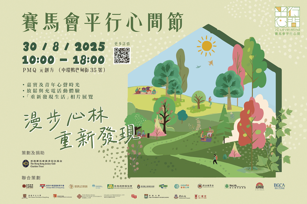 賽馬會平行心間節 2025