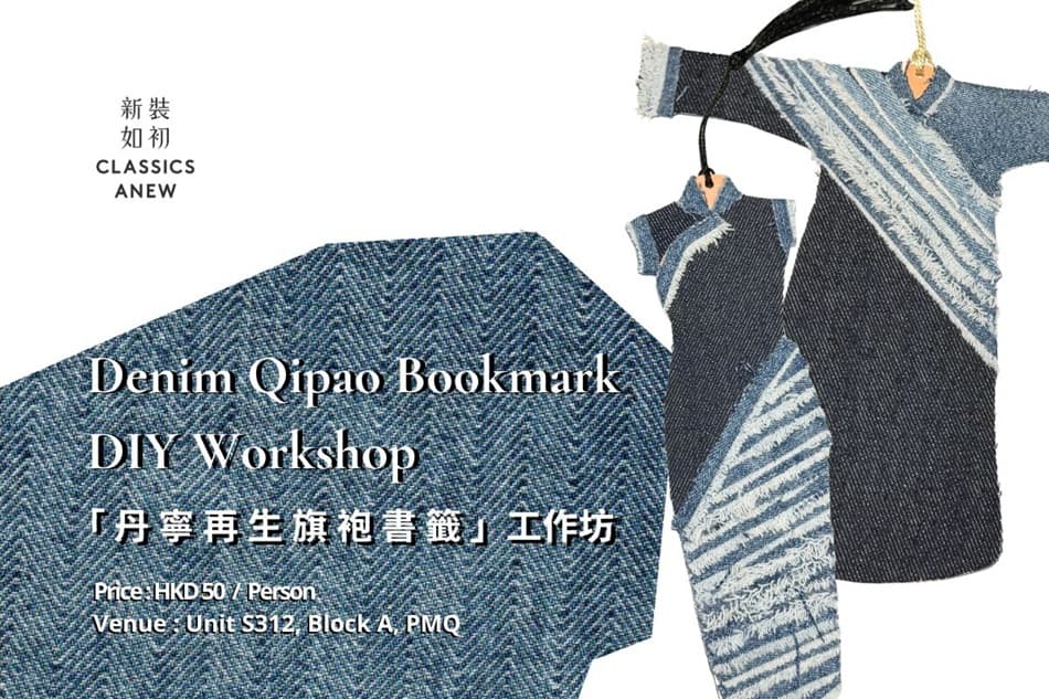 「丹寧再生旗袍書籤」工作坊