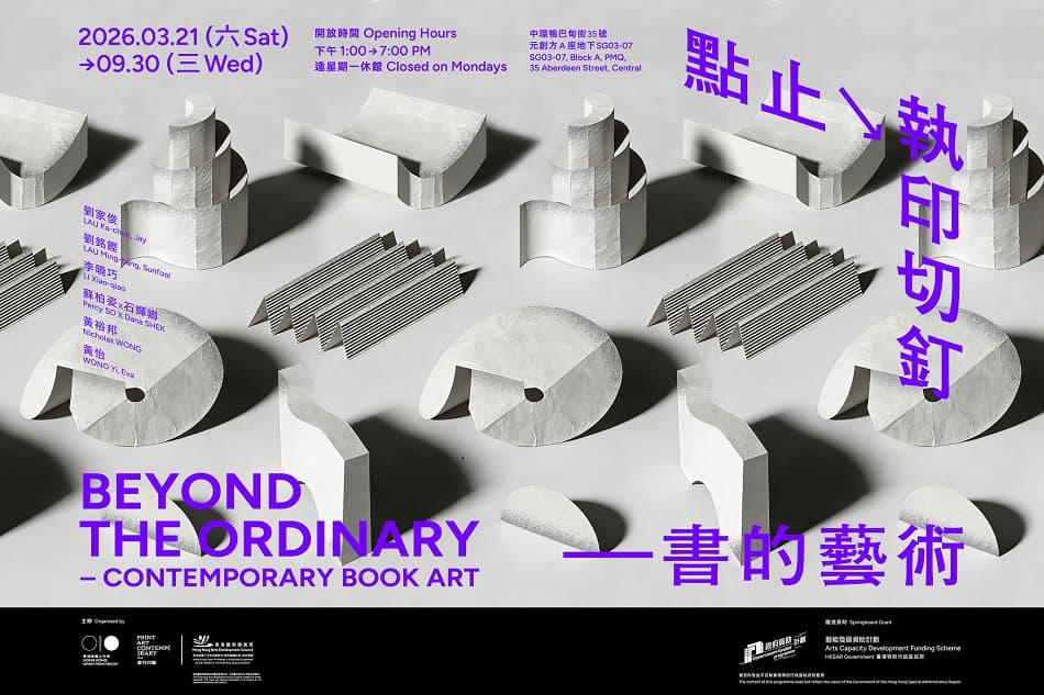 「點止執印切釘——書的藝術」展覽導賞及活版印藝體驗