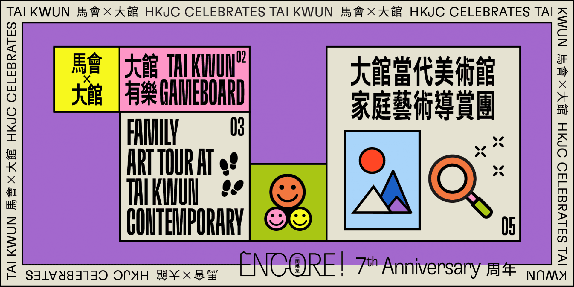 大館有樂 | 馬會與大館 -「ENCORE! 一同喝采」七周年活動