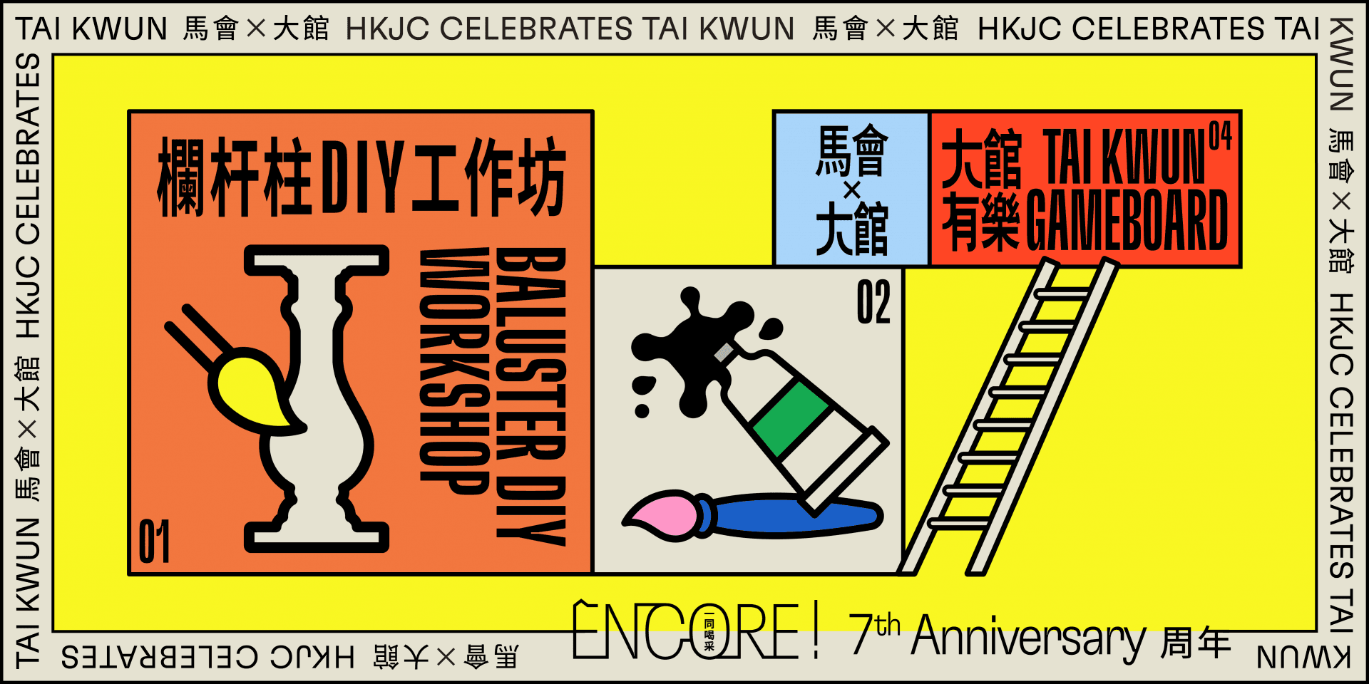 大館有樂 | 馬會與大館 -「ENCORE! 一同喝采」七周年活動