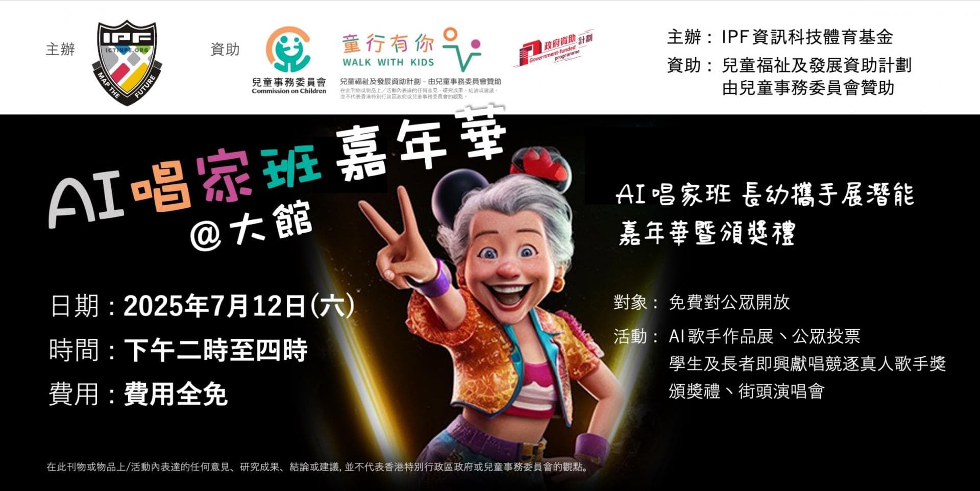 AI唱家班嘉年華 AI唱家班 ⻑幼攜⼿展潛能 | 嘉年華暨頒獎禮