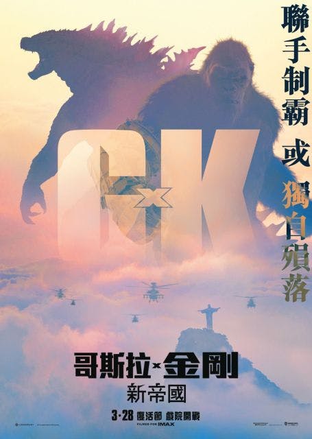 《哥斯拉 x 金剛：新帝國》上映週