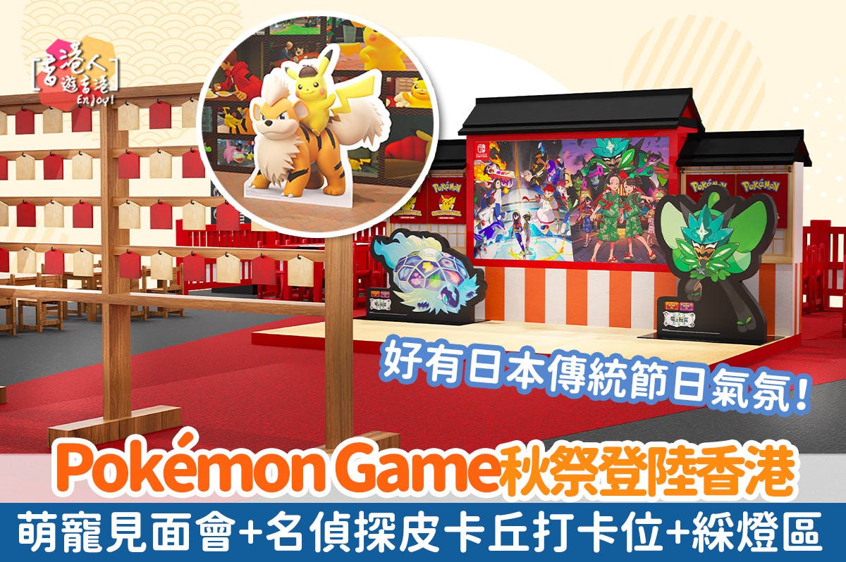 香港好去處：【Pokémon Game秋祭登陸香港 超過40個特色燈籠！萌寵見面會+名偵探皮卡丘打卡位】