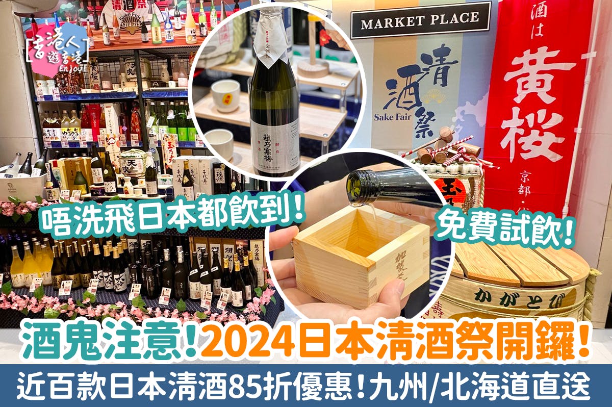 超市優惠：【酒鬼注意！2024日本清酒祭開鑼！免費試飲！近百款日本清酒85折優惠】