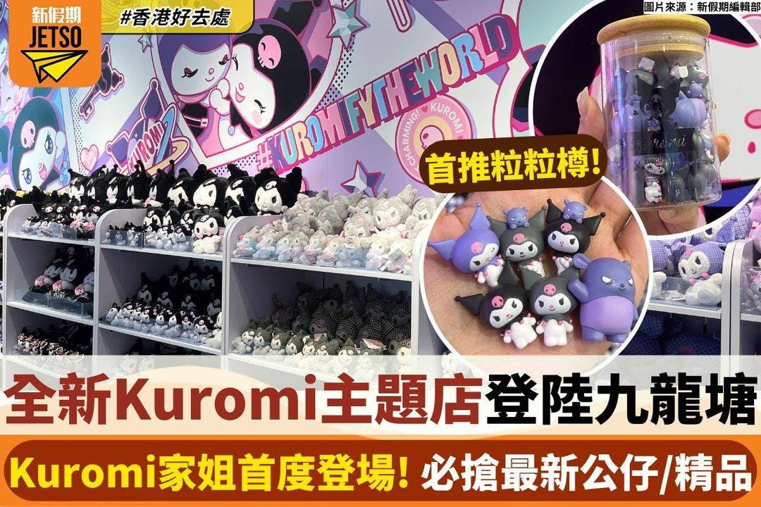 全新Kuromi主題店登陸九龍塘Kuromi家姐首度登場！必搶最新公仔/精品