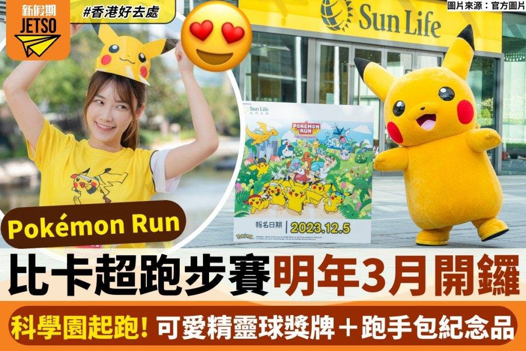 Pokémon Run Hong Kong 2024｜精靈球獎牌＋跑手包紀念品