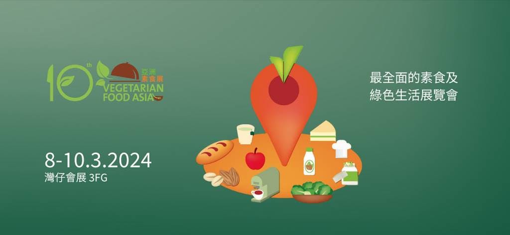 亞洲素食展2024｜3.8會展開鑼！即睇免費門票連結/開放時間