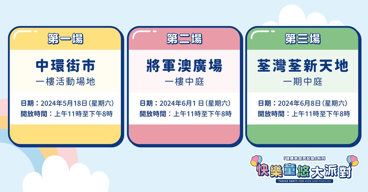 正向家長運動「健康家庭齊起動」系列 - 快樂童悠大派對 2