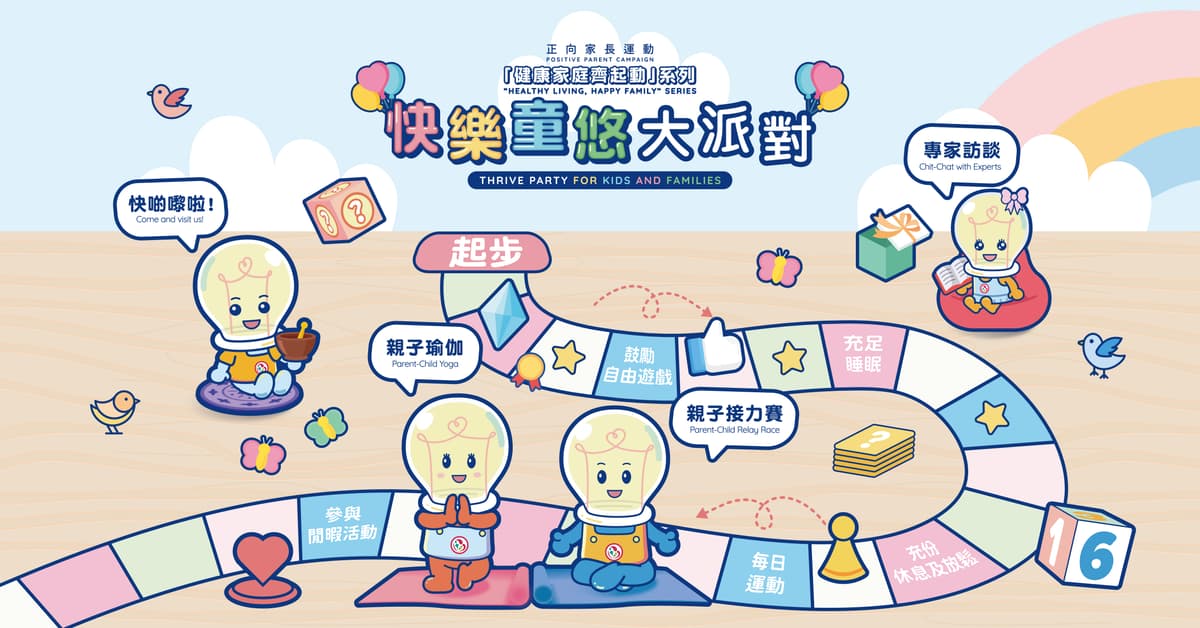 正向家長運動「健康家庭齊起動」系列 - 快樂童悠大派對